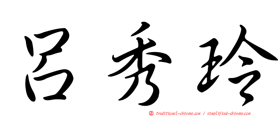 呂秀玲