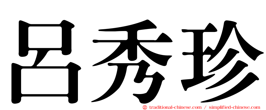 呂秀珍