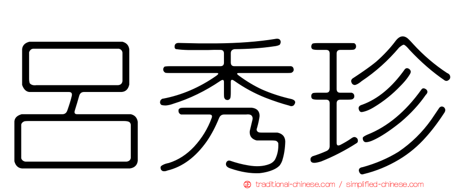 呂秀珍