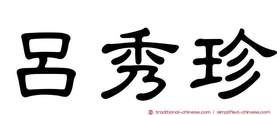 呂秀珍