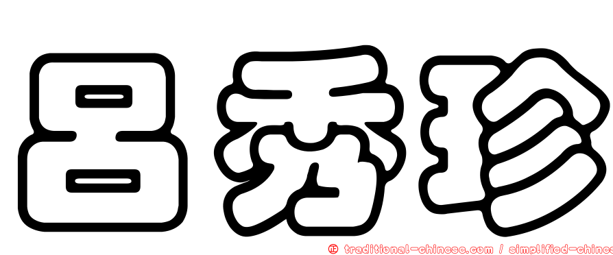 呂秀珍