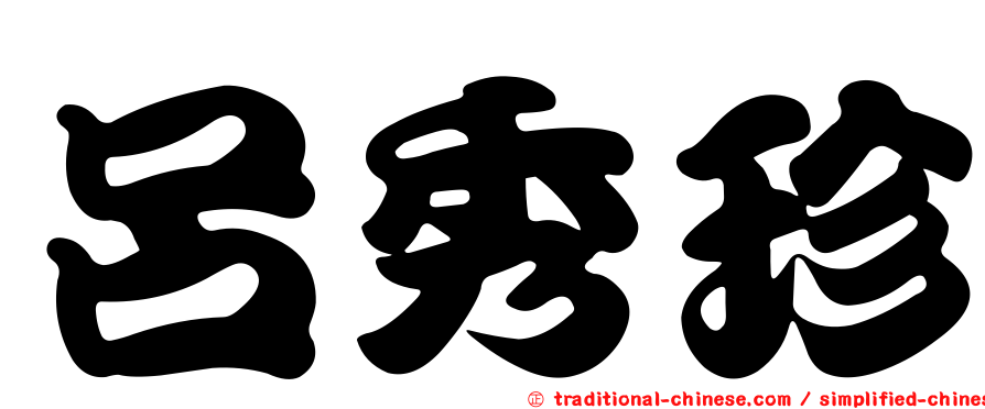 呂秀珍