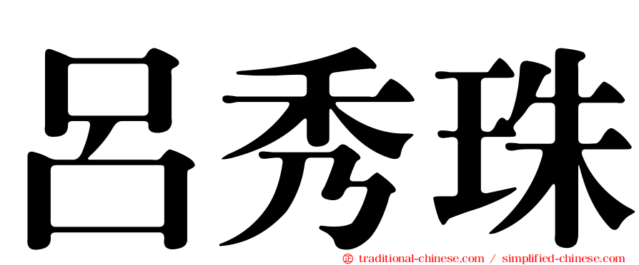 呂秀珠