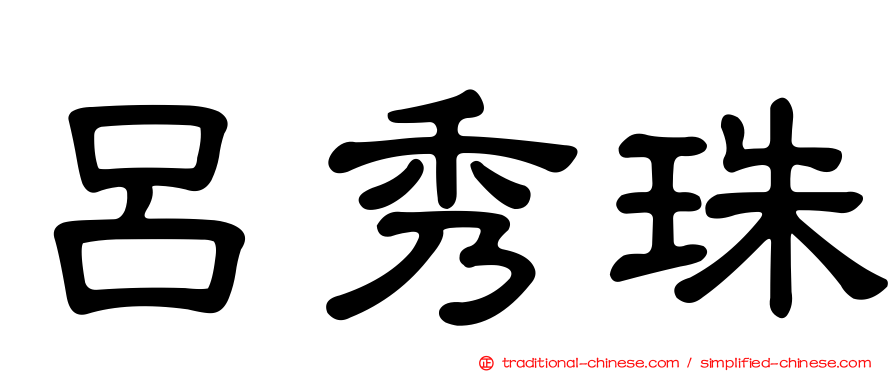 呂秀珠