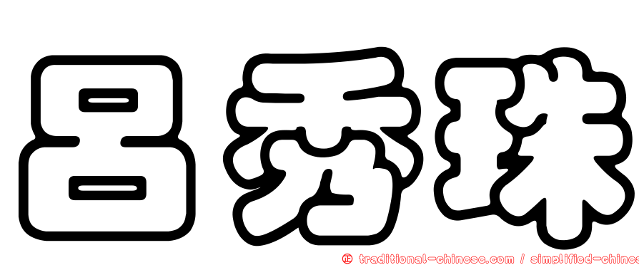 呂秀珠