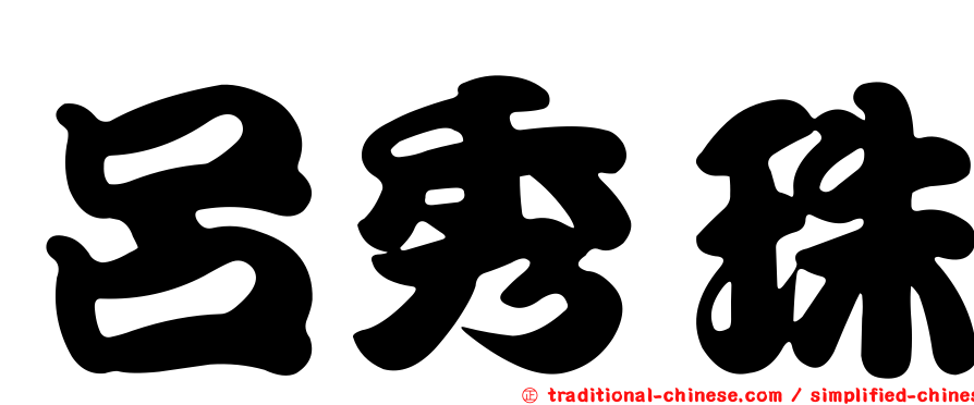呂秀珠