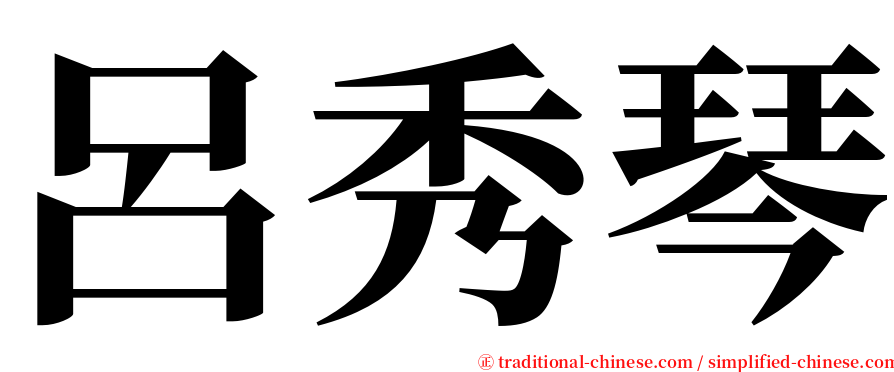 呂秀琴 serif font