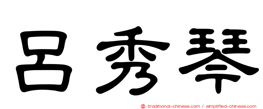 呂秀琴