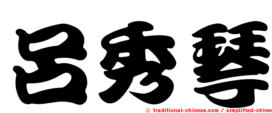 呂秀琴