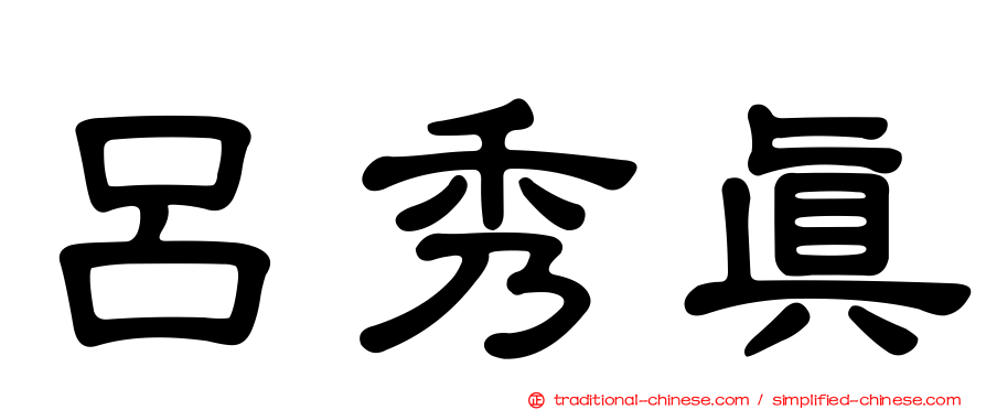 呂秀真