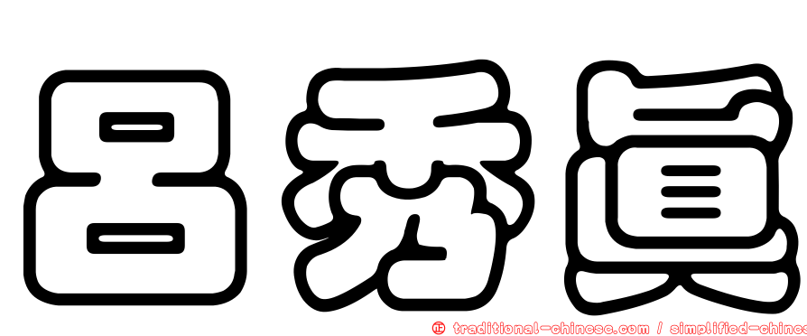 呂秀真