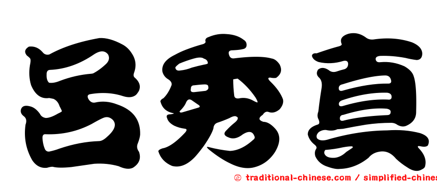 呂秀真