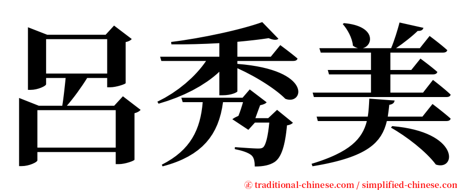 呂秀美 serif font