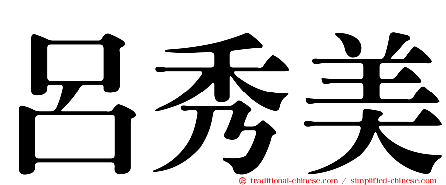 呂秀美