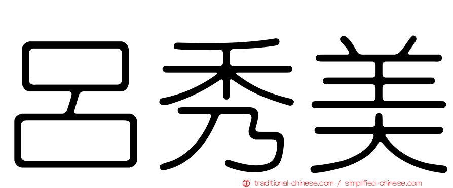 呂秀美