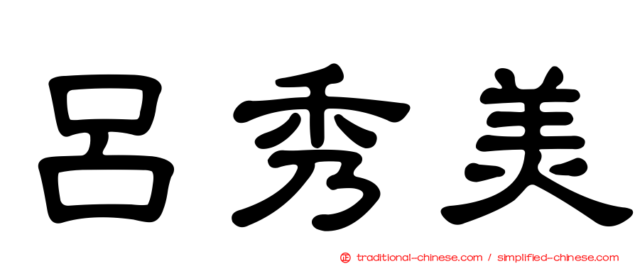 呂秀美