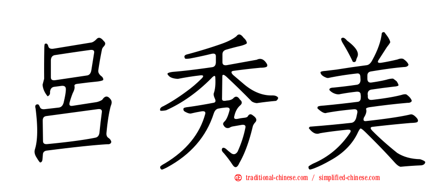 呂秀美