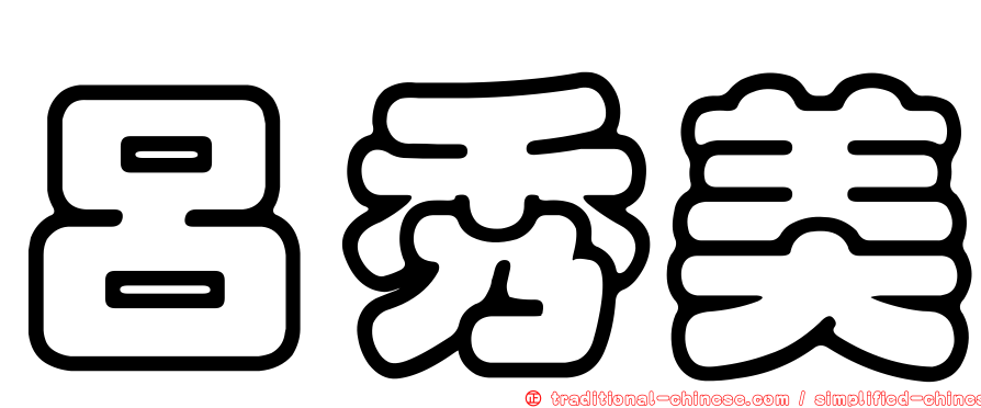 呂秀美