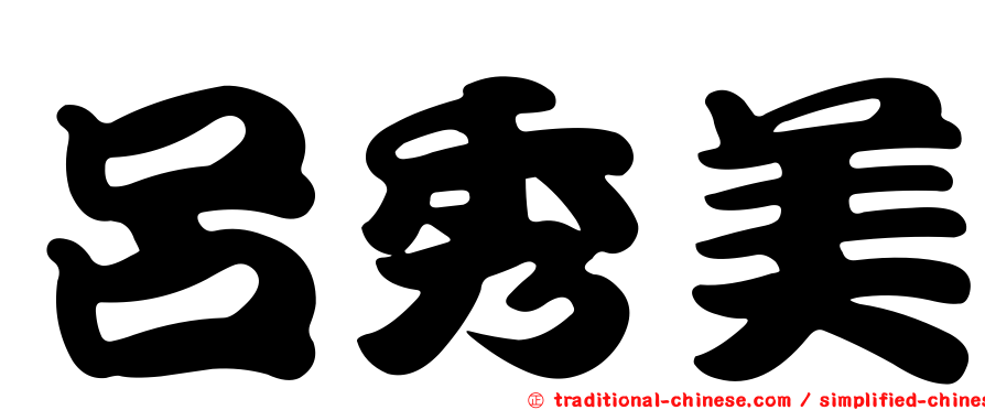 呂秀美