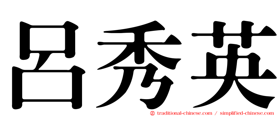 呂秀英