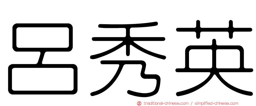 呂秀英