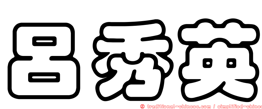 呂秀英