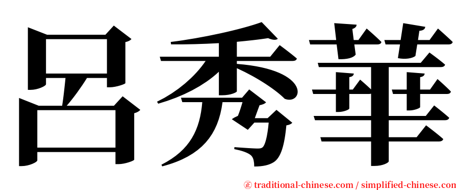 呂秀華 serif font