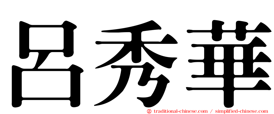 呂秀華