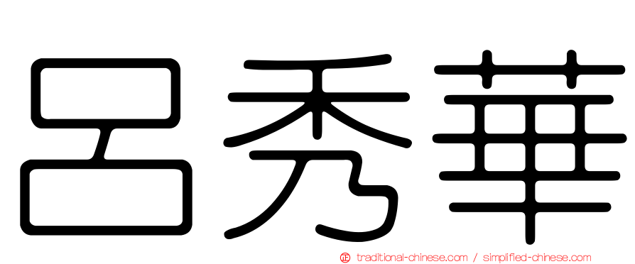 呂秀華