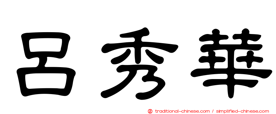 呂秀華