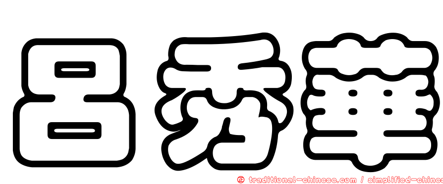 呂秀華