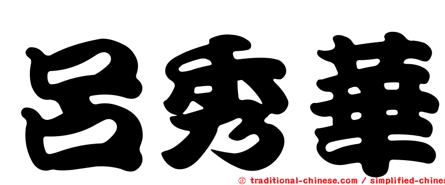 呂秀華
