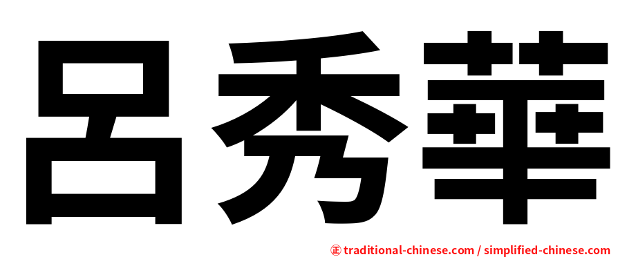 呂秀華