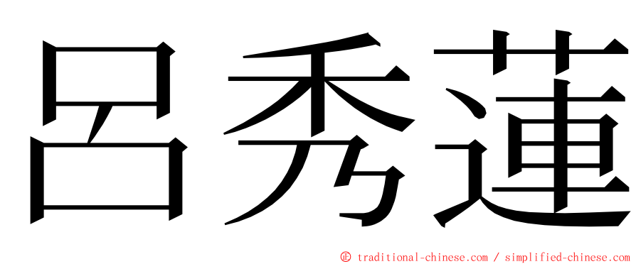 呂秀蓮 ming font