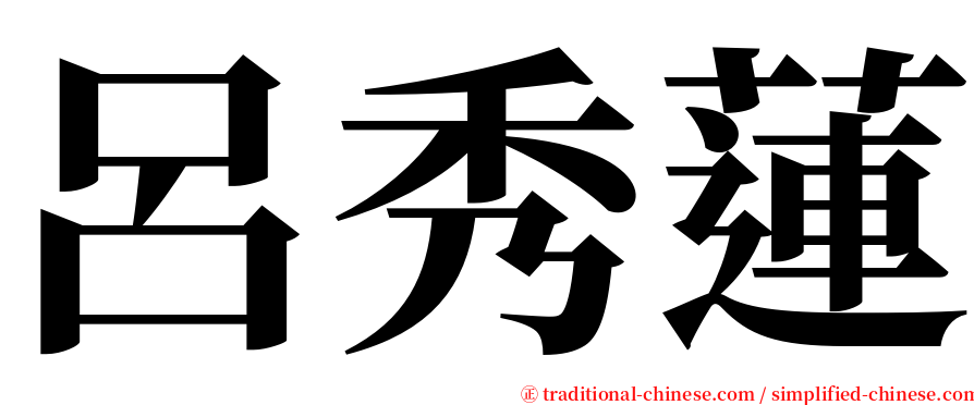 呂秀蓮 serif font