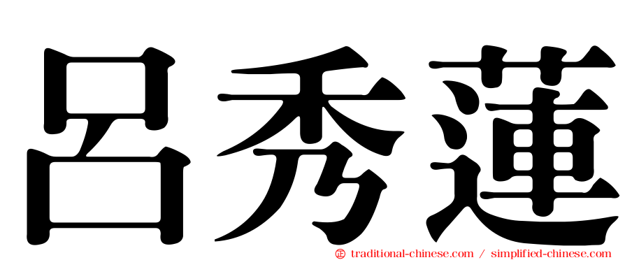 呂秀蓮