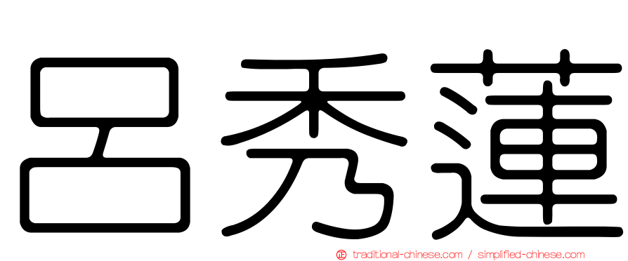 呂秀蓮