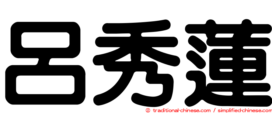 呂秀蓮