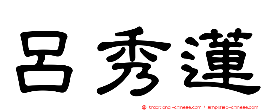 呂秀蓮
