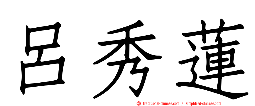 呂秀蓮