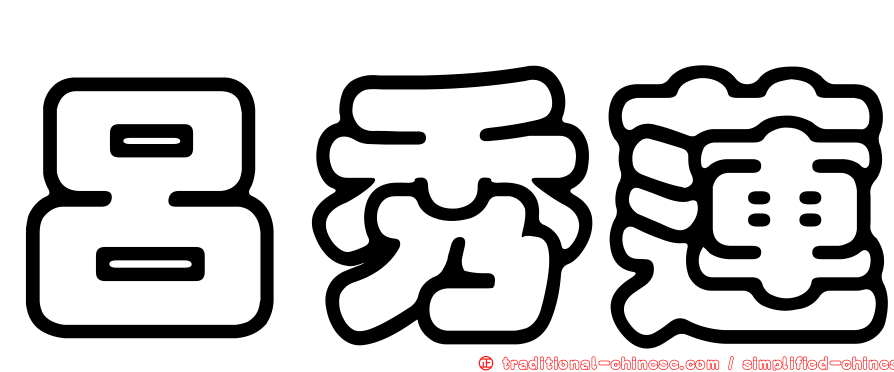 呂秀蓮