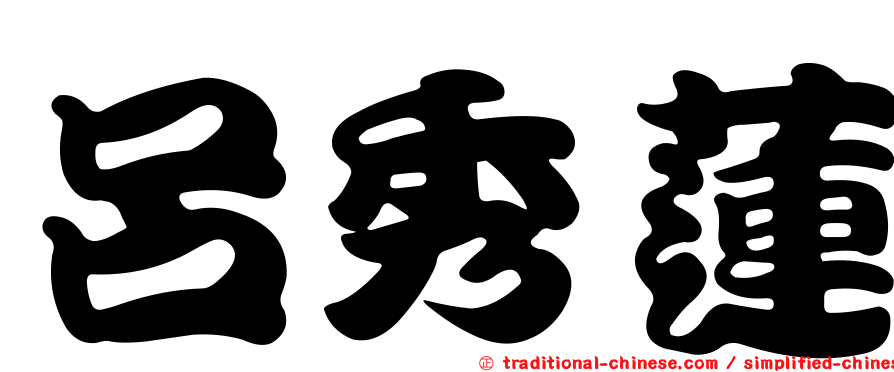 呂秀蓮