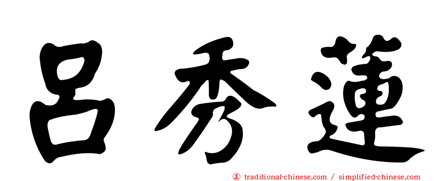 呂秀蓮