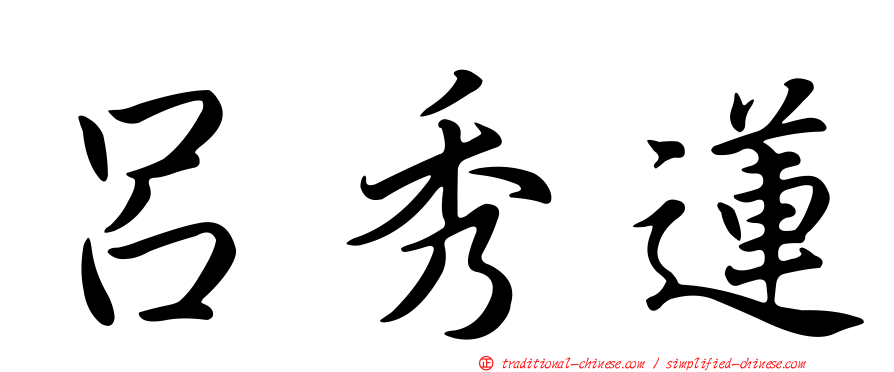 呂秀蓮
