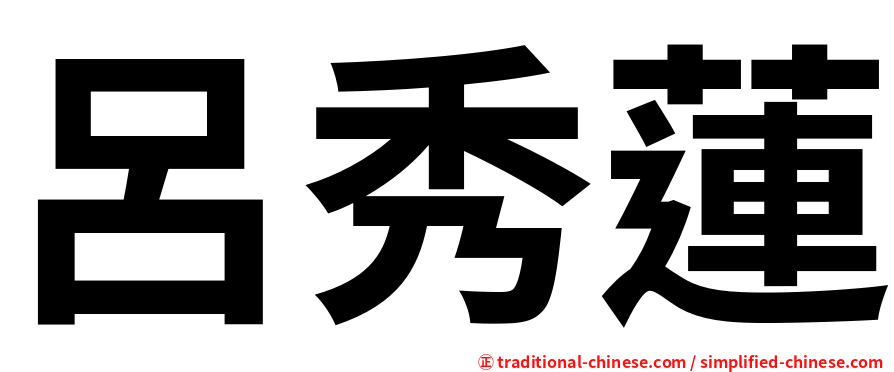 呂秀蓮