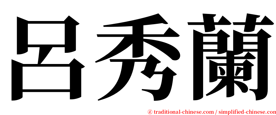 呂秀蘭 serif font