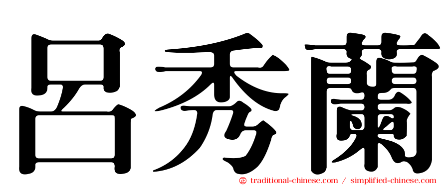呂秀蘭