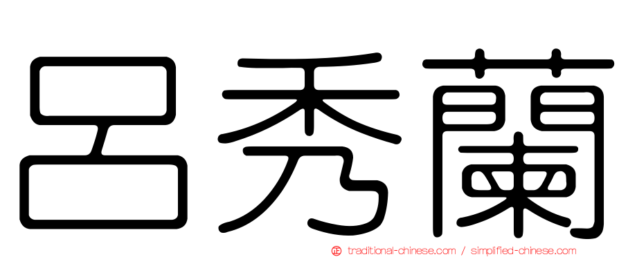 呂秀蘭