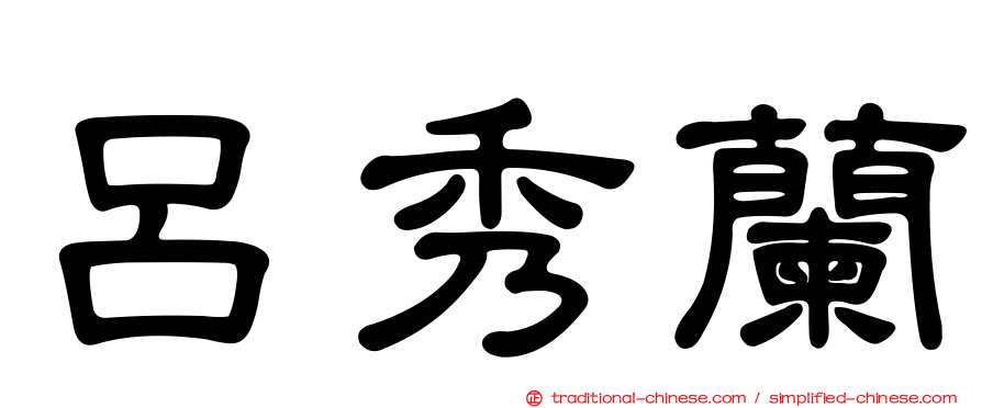 呂秀蘭