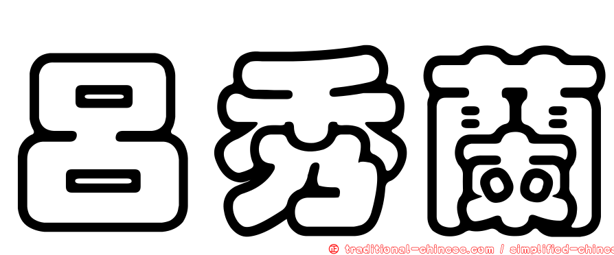 呂秀蘭